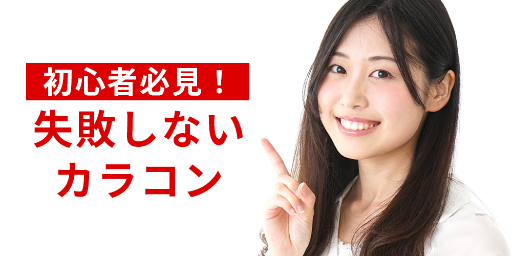 初心者必見！失敗しないカラコン